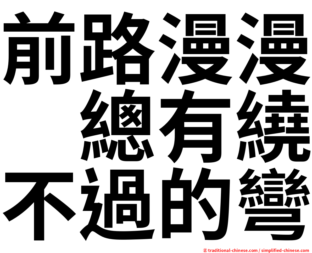 前路漫漫　總有繞不過的彎